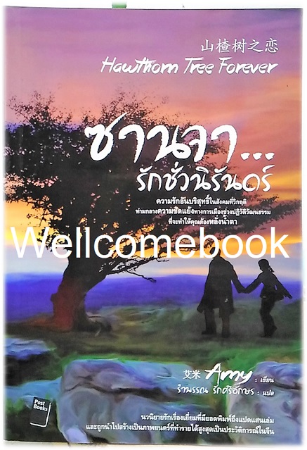 ซานจา ..รักชั่วนิรันดร์ เล่มเดียวจบ ~AMY~