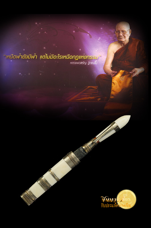 มีดเทพศาสตรารุ่นแรก หลวงพ่อจรัญ วัดอัมพวัน ขนาดปากกา 2.5 ความยาวตลอดเล่ม 5 นิ้ว จำนวนการสร้างแค่ 999 เล่ม ตอกโค๊ต และ หมายเลขกำกับ ๖๖๗