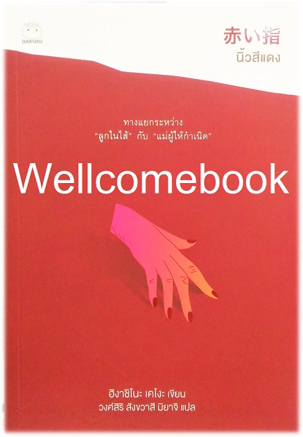 นิ้วสีแดง (ซีรีย์ คางะ เคียวอิจิโร่ File 7) เล่มเดียวจบ ~ Higashino Keigo ~
