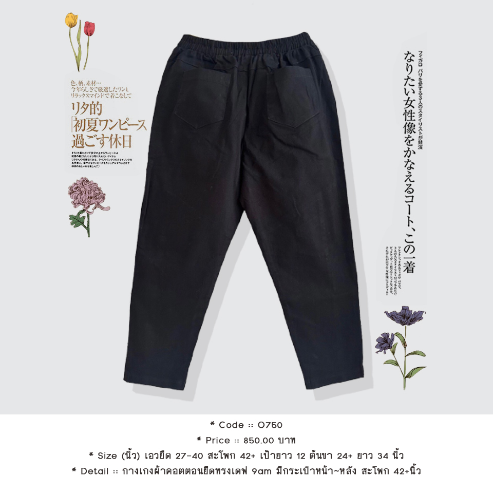 กางเกงผ้าคอตตอนยืดทรงเดฟ 9am มีกระเป๋าหน้า~หลัง สะโพก 42+นิ้ว