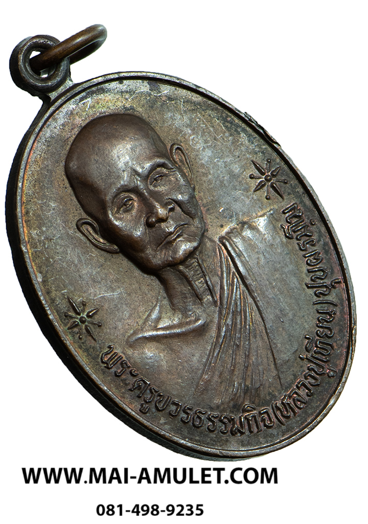 เหรียญ หลวงปู่เทียน วัดโบสถ์ เนื้อทองแดง จ.ปทุมธานี สร้างปี 2530 สภาพสวยครับ (137)