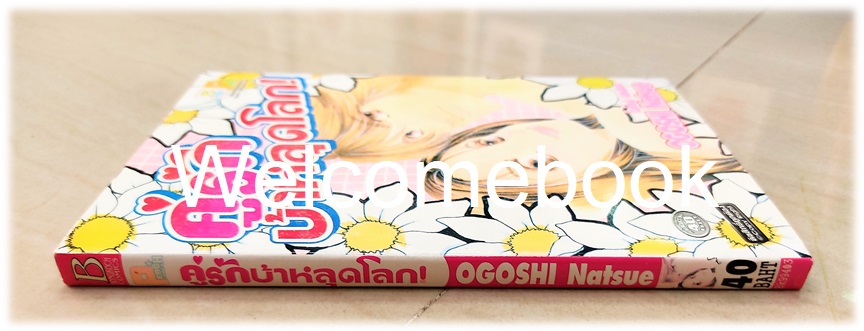 คู่รัก บ้าหลุดโลก เล่มเดียวจบ ~Ogoshi Natsue~