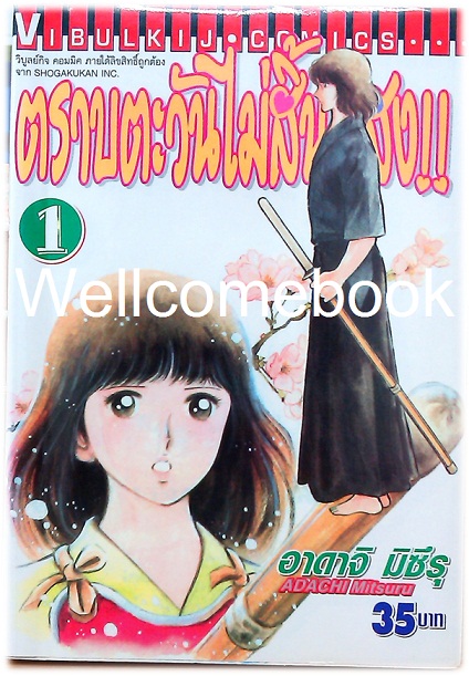 Xรวมชุด "ตราบตะวันไม่สิ้นแสง" 2 เล่มจบ ~Adachi Mitsuru~
