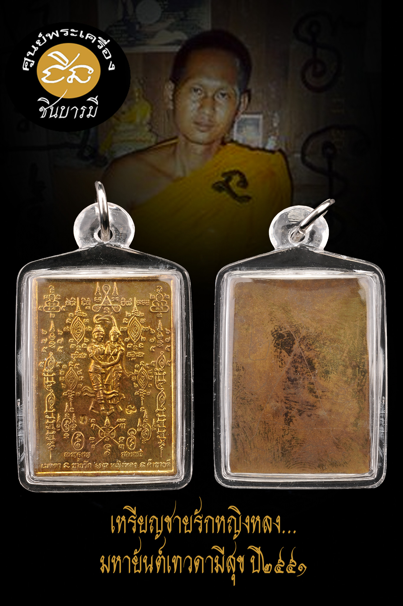 พระอาจารย์จิ วัดหนองหว้า เหรียญชายรักหญิงหลง มหายันต์เทวดามีสุข ปี2551 เสก 4 ปี