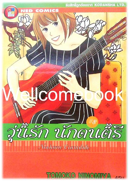 รวมชุด "Nodame Cantabile วุ่นรักนักดนตรี" 25 เล่มจบ ~Ninomiya Tomoko~