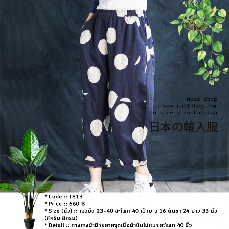 กางเกงผ้าฝ้ายลายจุดเนื้อผ้านิ่มไม่หนา สะโพก 40 นิ้ว