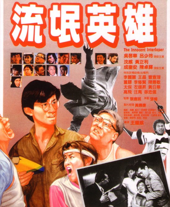 อาจารย์ซ่าส์ท้ามาเฟีย the innocent interloper 1986