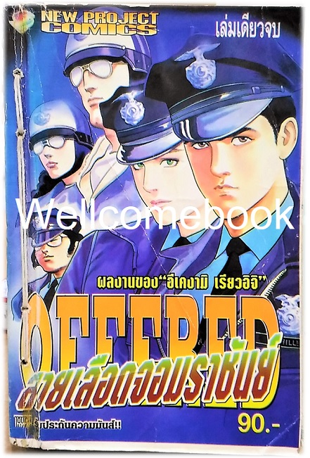 OFFERED สายเลือดจอมราชันย์ เล่มเดียวจบ ~Ikegami Ryoichi~