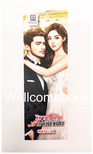 ที่คั่นหนังสือลาย 'วิวาห์รัก เจ้าบ่าวมาเฟีย'