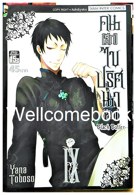 Black Butler คนลึกไขปริศนาลับ เล่ม 9 ~Yana Toboso~