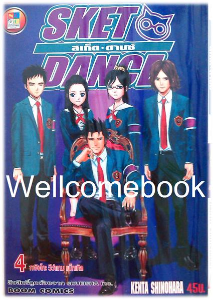 รวมชุด "Sket Dance สเก็ต ดานซ์" 32 เล่มจบ ~Shinohara Kenta~