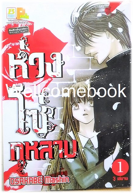 รวมชุด "ห่วงโซ่กุหลาบ" 3 เล่มจบ ~Mashin OSAKABE~