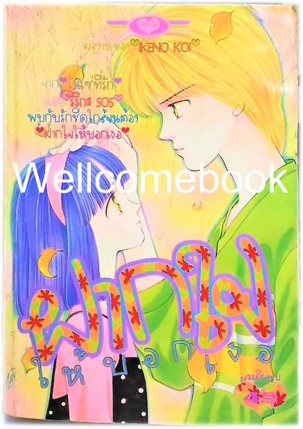 Xฝากใจให้บอกเธอ เล่มเดียวจบ ~Koi Ikeno~