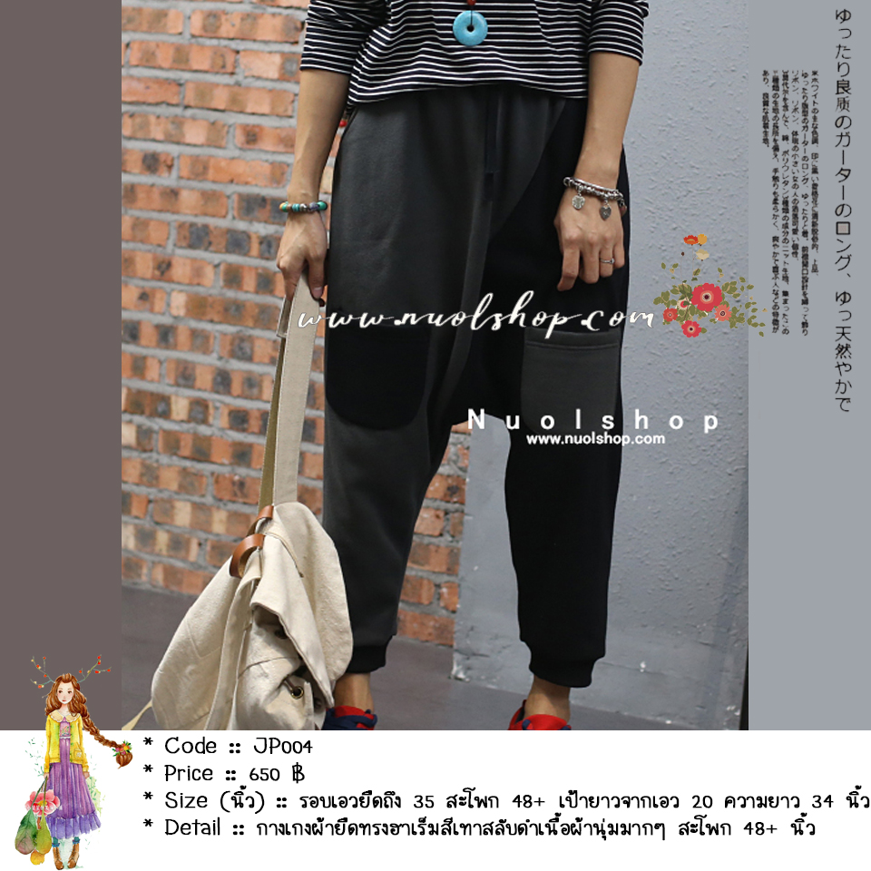 กางเกงผ้ายืดทรงฮาเร็มสีเทาสลับดำเนื้อผ้านุ่มมากๆ สะโพก 48+ นิ้ว