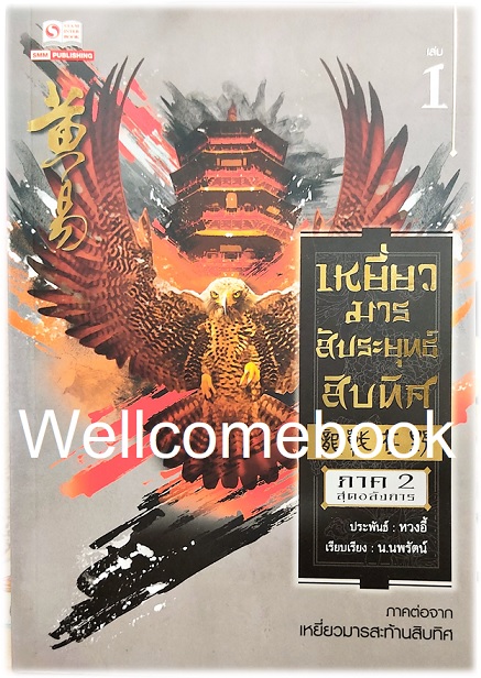 รวมชุด "เหยี่ยวมารสะท้านสิบทิศ ภาค 1" 18 เล่มจบ ~หวงอี้~