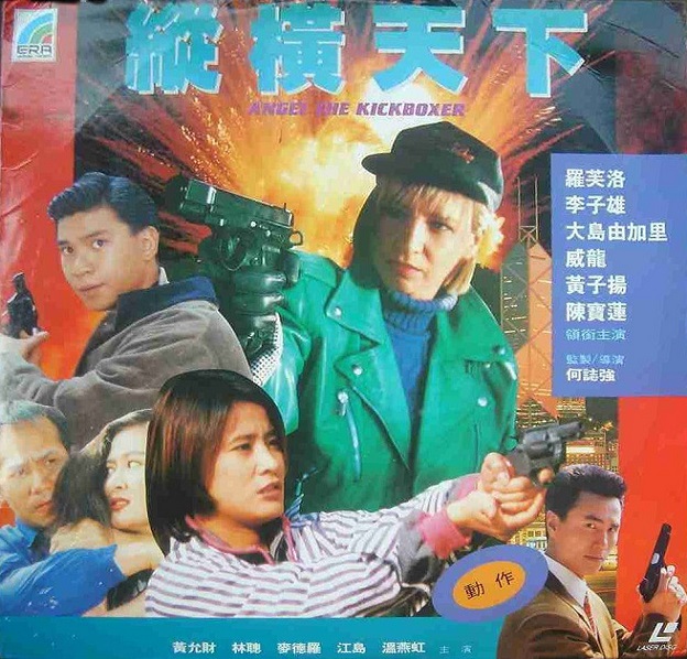 ซือเจ๊เตะผ่าโลก (ซือเจ๊เท้าเหล็ก) Angel the kickboxer