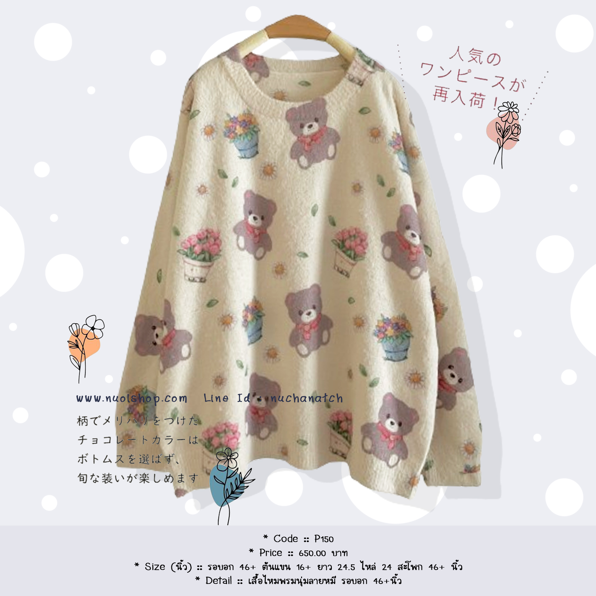 เสื้อไหมพรมนุ่มลายหมี รอบอก 46+นิ้ว