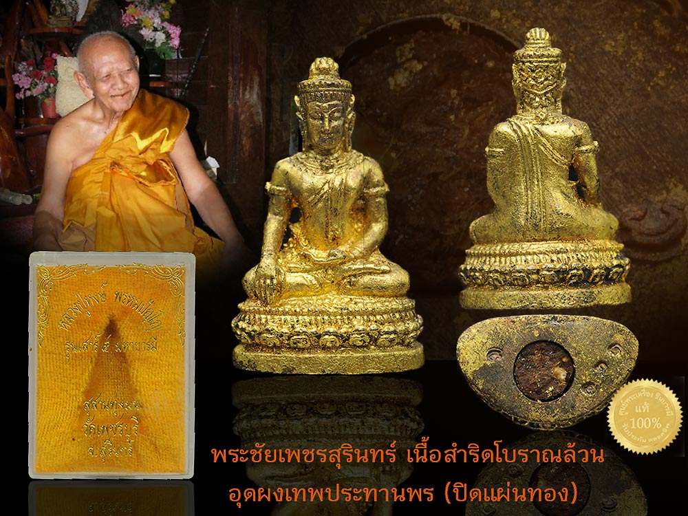 พระชัยเพชรสุรินทร์ หลวงปู่หงษ์ สำริดโบราณล้วน ปิดทอง อุดผงเทพประทานพร หมายเลข ๒๔๑ สร้าง ๙๙๙ องค์พระชัยเพชรสุรินทร์ รุ่นเสาร์ 5 มหาบารมี. เดิมๆ กล่องวัด