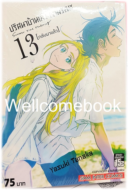 รวมชุด " SUMMER TIME RENDER ปริศนาบ้านเก่า เงามรณะ 13 เล่มจบ + ปริศนาบ้านเก่า เงามรณะ 2026 - เหตุร้ายที่ยังไม่เกิด เล่มเดียวจบ" ~Yasuki Tanaka~