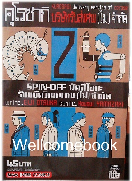 Xรวมชุด "คุโรซากิ บริษัทรับส่งศพ(ไม่)จำกัด spin-off มัตสึโอกะ รับขจัดวิญญาณ(ไม่)จำกัด" 4 เล่มจบ~Housui Yamazaki~