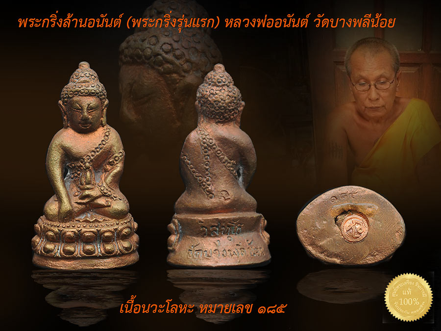 พระกริ่งล้านอนันต์ หลวงพ่ออนันต์ (รุ่นแรก) วัดบางพลีน้อย จังหวัดสมุทรปราการ ปี 2555 ... จำนวนการสร้างน้อย เนื้อนวะโลหะหล่อโบราณจำนวน 559 องค์ มีโค๊ด หมายเลข ๑๘๕