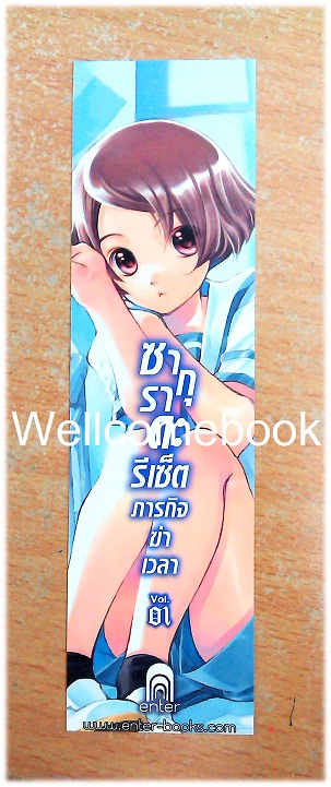 ที่คั่นหนังสือลาย 'ซากุราดะ รีเซ็ต ภารกิจฆ่าเวลา 1'