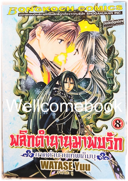 รวมชุด "พลิกตำนานมาพบรัก ภาคตำนานเทพเก็มบุ 12เล่มจบ" ~ Watase Yuu ~