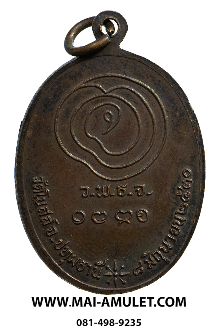 เหรียญ หลวงปู่เทียน วัดโบสถ์ เนื้อทองแดง จ.ปทุมธานี สร้างปี 2530 สภาพสวยครับ (137)