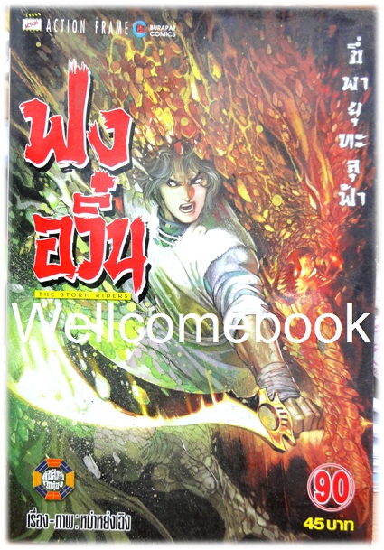 ฟงอวิ๋น ขี่พายุทะลุฟ้า เล่ม 90 ~ หม่าหย่งเฉิง~