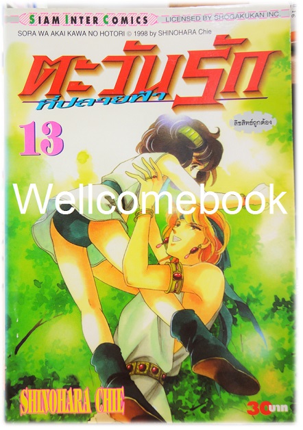 รวมชุด "ตะวันรักที่ปลายฟ้า" 28 เล่มจบ ~Shinohara Chie~