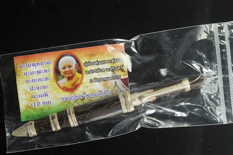 กริชพรหมคุณ 96 หลวงปู่หงษ์ รุ่น จงสำเร็จ สร้างจากไม้มะขามตายพราย ๑ใน๒๐๐ด้าม สร้างโดยสุสานทุ่งมน ต.ทุ่งมน อ.ปราสาท จ.สุรินทร์ เก็บสะสม ในซองซีลเดิม