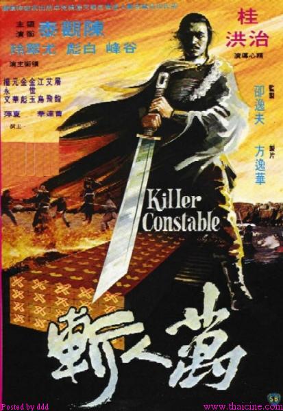 ขุนดาบเจ้าพญายม (ขุนศึกแดนประหาร) - Killer Constable (1980)