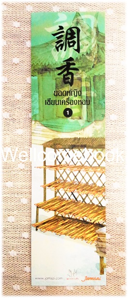 ที่คั่นหนังสือลาย 'ยอดหญิงเซียนเครื่องหอม' 1