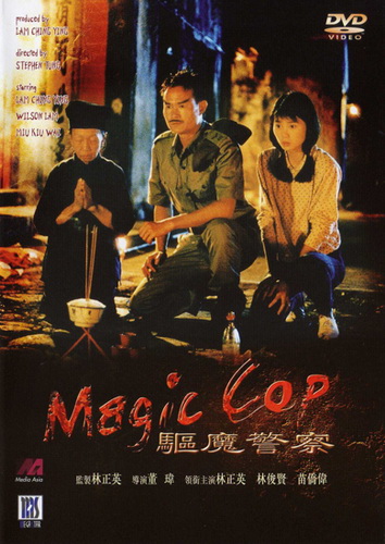มือปราบผีกัด.สาธุ โอมเบ่งผ่า Magic Cop (1990)