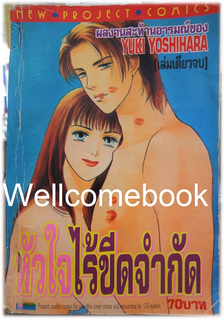 Xหัวใจไร้ขีดจำกัด เล่มเดียวจบ ~Yoshihara Yuki~