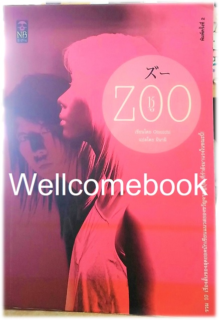 ZOO ซู เล่มเดียวจบ ~ Otsuichi ~