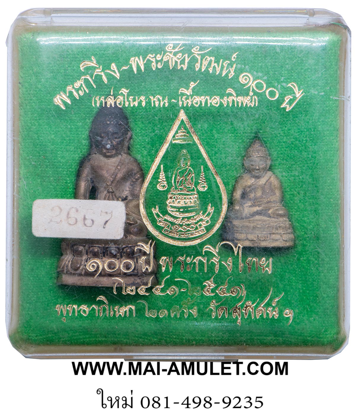 พระกริ่ง - พระชัยวัฒน์ 100 ปี (หล่อโบราณ เนื้อทองทิพย์) รุ่น ครบ 100 ปี พระกริ่งไทย วัดสุทัศน์เทพวราราม ปี 2541 พร้อมกล่องครับ