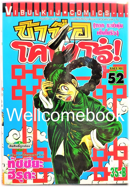 ข้าชื่อโคทาโร่ (ภาค ระบำหุ่นเซ็นโยริว) เล่ม 52 พิมพ์แรก~Hiruta Tatsuya~