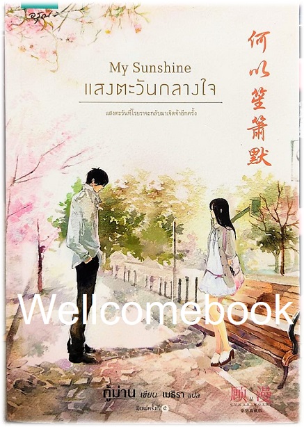 My Sunshine แสงตะวันกลางใจ เล่มเดียวจบ ~กู้ม่าน~