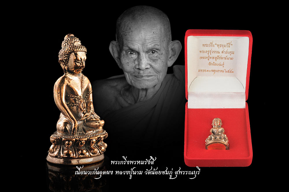 พระกริ่งรุ่นแรก พระกริ่งพรหมรังสี เนื้อนวะก้นอุดผง หมายเลข ๒๙๙ หลวงปู่นาม วัดน้อยชมภู่ จ.สุพรรณบุรี สวย กล่องเดิมวัด