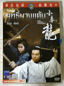 ฤทธิ์นางแค้น / กระบี่แค้นคำราม The Young Avenger 1972 เยี่ยหัว,ซือซือ