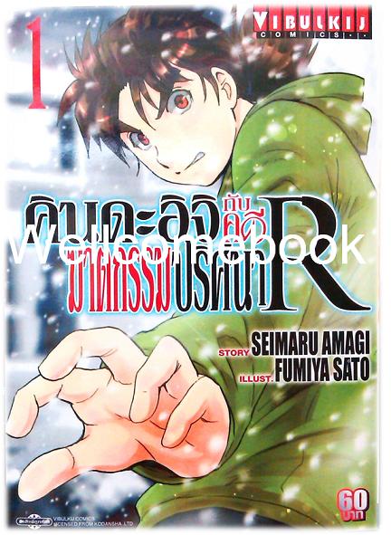 รวมชุด "คินดะอิจิกับคดีฆาตกรรมปริศนา R" 14 เล่มจบ ~Fumiya Satoh~