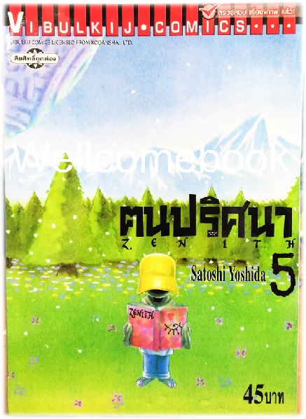 รวมชุด "Zenith ฅนปริศนา" 6 เล่มจบ ~Yoshida Satoshi~
