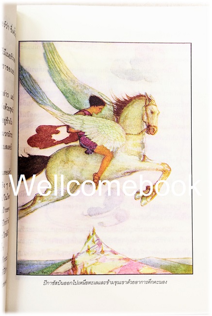 Myths and Enchantment Tales เทพนิยายกรีก เล่มเดียวจบ ~มาร์กาเร็ต อีแวนส์ ไพรซ์~