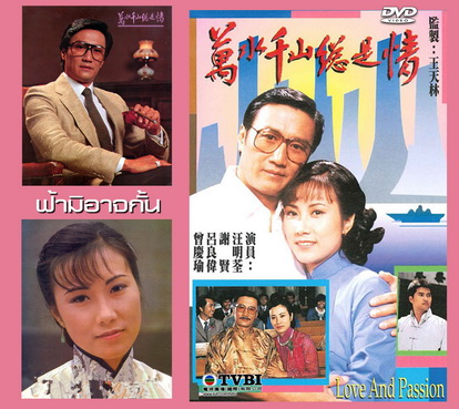 ฟ้ามิอาจกั้น Love and Passion หวังหมิงฉวน