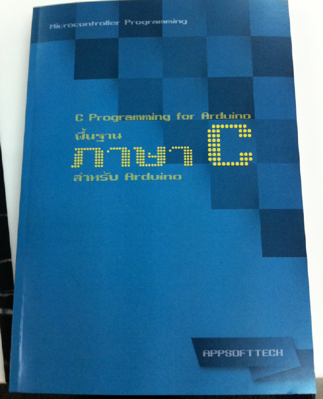 หนังสือพื้นฐานภาษา C สำหรับ Arduino (AppSoftTech)