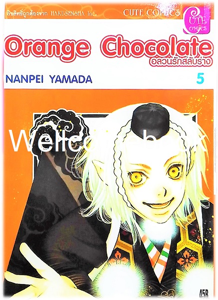 รวมชุด "Orange Chocolate อลวนรักสลับร่าง" 6 เล่ม (ยังไม่จบ) ~Yamada Nanpei~