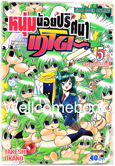 Xรวมชุด "หนุ่มน้อยปริศนา เกโด" 5 เล่มจบ ~Okano Takeshi~