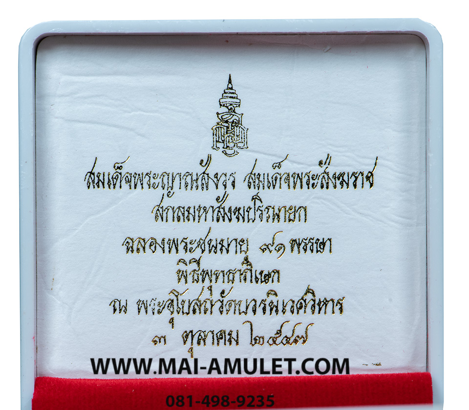 ..โค้ด ๒๒๒..เนื้อนวโลหะ เหรียญ สมเด็จพระญาณสังวร สมเด็จพระสังฆราช วัดบวรฯ ฉลอง 91 พรรษา ปี 47 พร้อมกล่อง