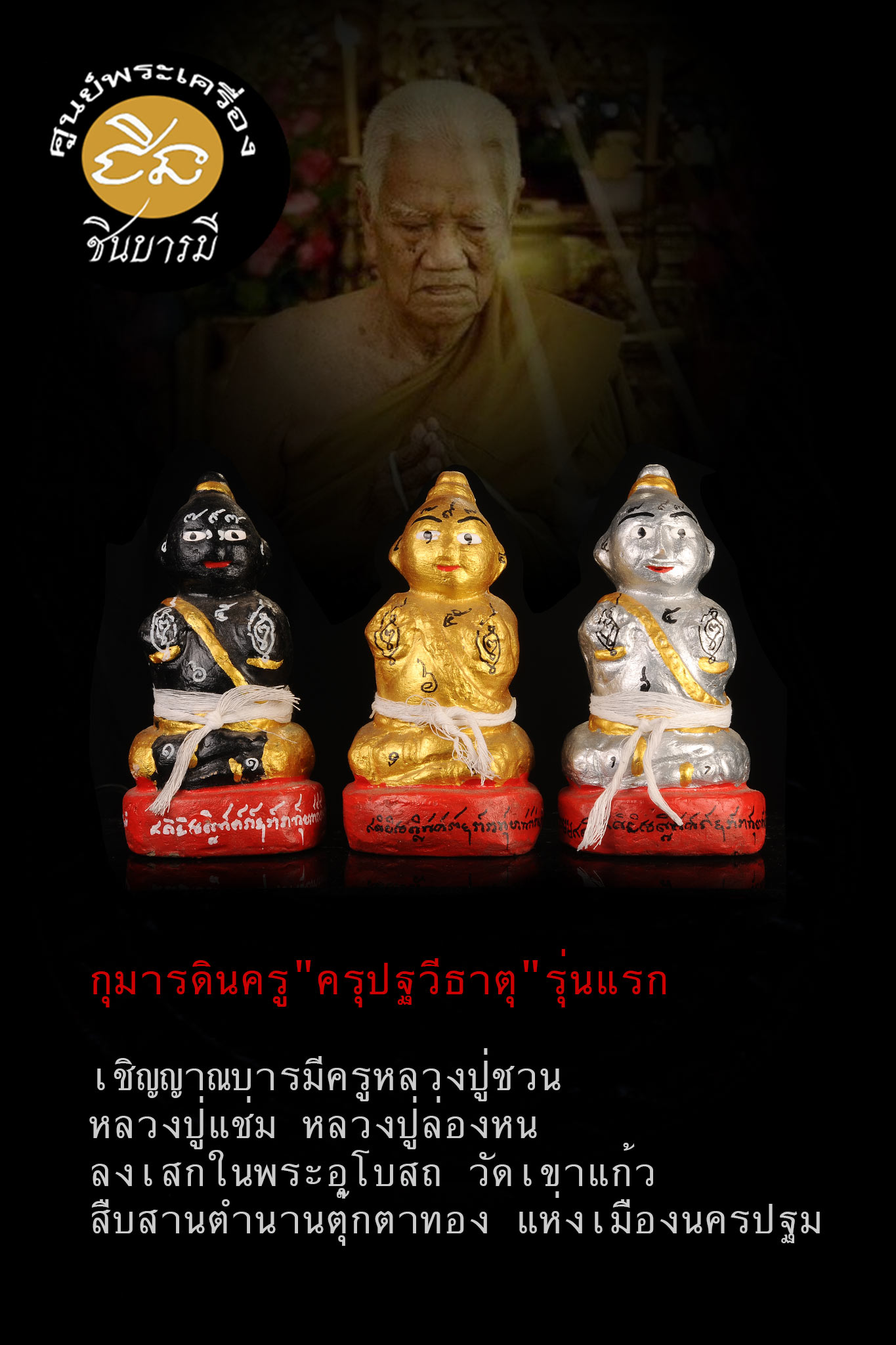 กุมารทอง รุ่น ปฐวีธาตุดินครู (กุมารดำ) สร้างปี 2558 ขนาดบูชา 3 นิ้ว หลวงปู่ชวน กตปุญโญ วัดเขาแก้ว จ.อ่างทอง เกจิที่สร้างกุมารทองได้ขลัง มีตัวตน เฮี้ยนจริงขลังจริง